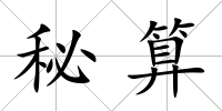 秘算