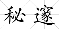 秘邃