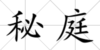 秘庭