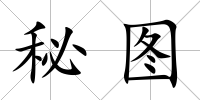 秘圖