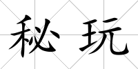 秘玩