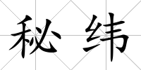 秘緯