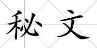 秘文