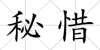 秘惜