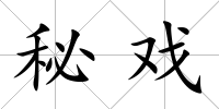 秘戲