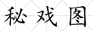 秘戲圖