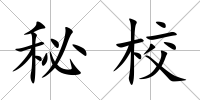 秘校