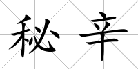 秘辛