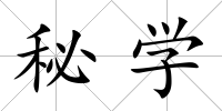 秘學