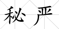 秘嚴