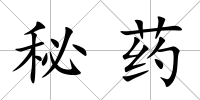 秘藥