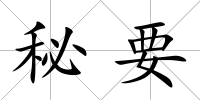 秘要