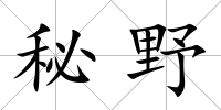 秘野