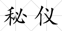秘儀
