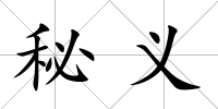 秘義