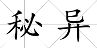 秘異