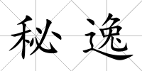 秘逸