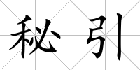 秘引