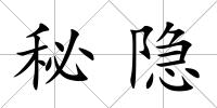 秘隱