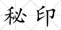 秘印