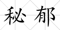 秘郁