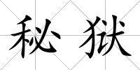秘獄