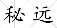 秘遠(yuǎn)