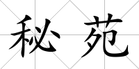 秘苑