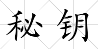 秘鑰