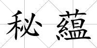 秘藴