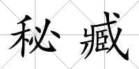 秘臧