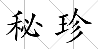 秘珍
