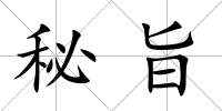 秘旨