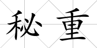 秘重