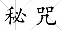 秘咒