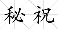 秘祝