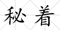 秘著
