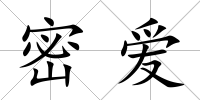 密愛