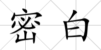 密白