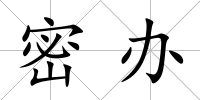 密辦
