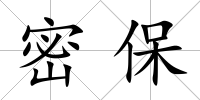 密保