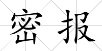 密報