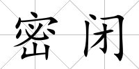 密閉
