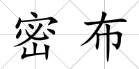 密布