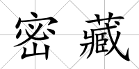密藏
