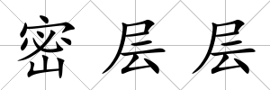 密層層