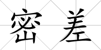 密差