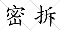 密拆