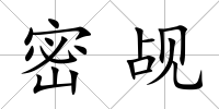 密覘