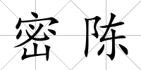密陳